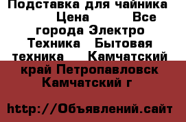 Подставка для чайника vitek › Цена ­ 400 - Все города Электро-Техника » Бытовая техника   . Камчатский край,Петропавловск-Камчатский г.